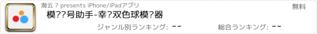 おすすめアプリ 模拟选号助手-幸运双色球模拟器