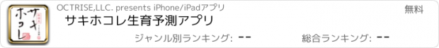 おすすめアプリ サキホコレ生育予測アプリ