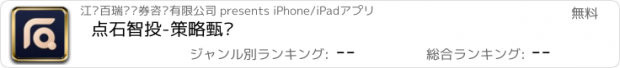 おすすめアプリ 点石智投-策略甄选