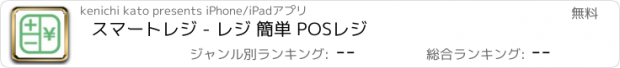 おすすめアプリ スマートレジ - レジ 簡単 POSレジ