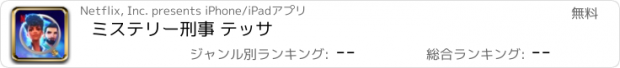 おすすめアプリ ミステリー刑事 テッサ