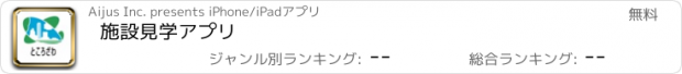 おすすめアプリ 施設見学アプリ