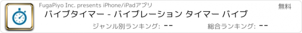 おすすめアプリ バイブタイマー - バイブレーション タイマー バイブ