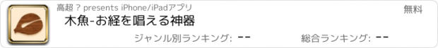 おすすめアプリ 木魚-お経を唱える神器