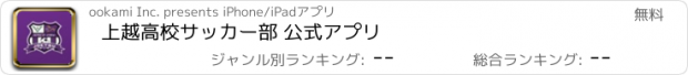 おすすめアプリ 上越高校サッカー部 公式アプリ