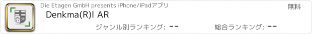 おすすめアプリ Denkma(R)l AR