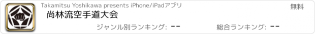 おすすめアプリ 尚林流空手道大会