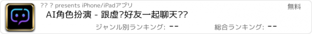 おすすめアプリ AI角色扮演 - 跟虚拟好友一起聊天对话