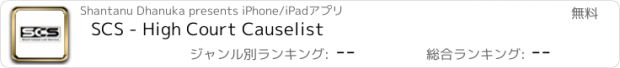 おすすめアプリ SCS - High Court Causelist