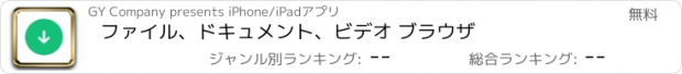 おすすめアプリ ファイル、ドキュメント、ビデオ ブラウザ