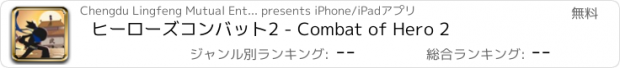 おすすめアプリ ヒーローズコンバット2 - Combat of Hero 2