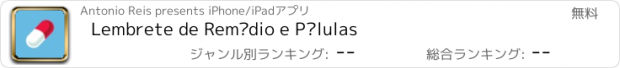 おすすめアプリ Lembrete de Remédio e Pílulas