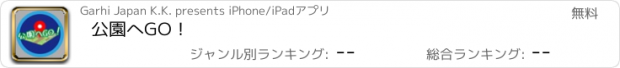 おすすめアプリ 公園へGO！