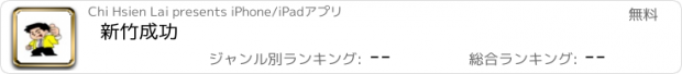 おすすめアプリ 新竹成功