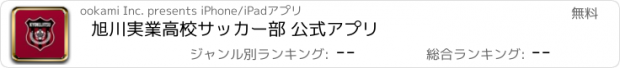 おすすめアプリ 旭川実業高校サッカー部 公式アプリ