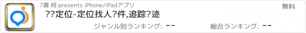 おすすめアプリ 寻觅定位-定位找人软件,追踪轨迹