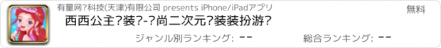 おすすめアプリ 西西公主变装记-时尚二次元换装装扮游戏