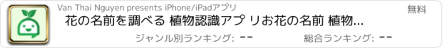 おすすめアプリ 花の名前を調べる 植物認識アプ リお花の名前 植物の名前