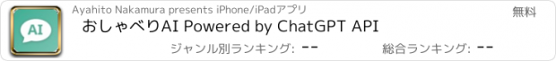 おすすめアプリ おしゃべりAI Powered by ChatGPT API