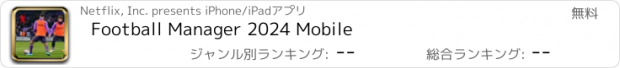 おすすめアプリ Football Manager 2024 Mobile