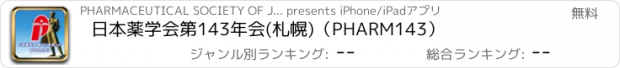 おすすめアプリ 日本薬学会第143年会(札幌)（PHARM143）