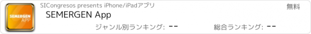 おすすめアプリ SEMERGEN App