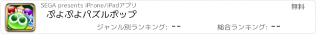 おすすめアプリ ぷよぷよパズルポップ