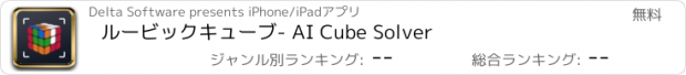 おすすめアプリ ルービックキューブ- AI Cube Solver