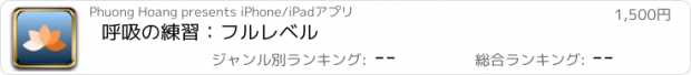 おすすめアプリ 呼吸の練習：フルレベル