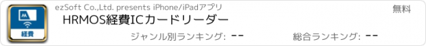 おすすめアプリ HRMOS経費ICカードリーダー