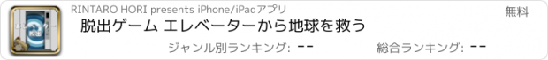 おすすめアプリ 脱出ゲーム エレベーターから地球を救う