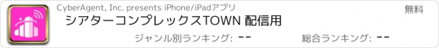 おすすめアプリ シアターコンプレックスTOWN 配信用