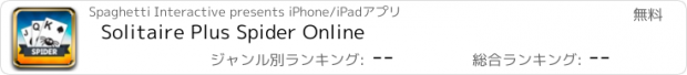 おすすめアプリ Solitaire Plus Spider Online