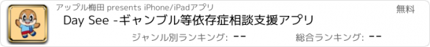 おすすめアプリ Day See -ギャンブル等依存症相談支援アプリ