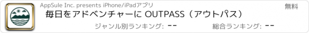 おすすめアプリ 毎日をアドベンチャーに OUTPASS（アウトパス）