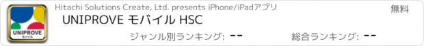 おすすめアプリ UNIPROVE モバイル HSC