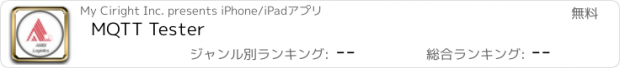 おすすめアプリ MQTT Tester