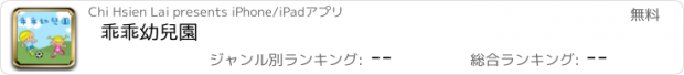 おすすめアプリ 乖乖幼兒園