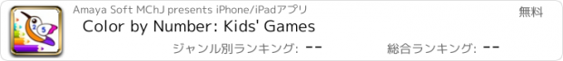 おすすめアプリ Color by Number: Game for Kids