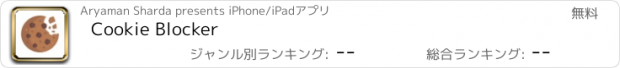 おすすめアプリ Cookie Blocker