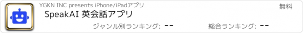 おすすめアプリ SpeakAI 英会話アプリ