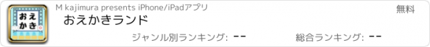 おすすめアプリ おえかきランド