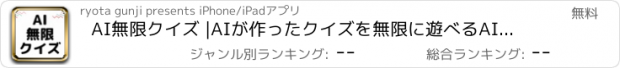 おすすめアプリ AI無限クイズ |AIが作ったクイズを無限に遊べるAIアプリ