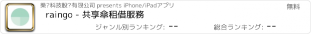 おすすめアプリ raingo - 共享傘租借服務