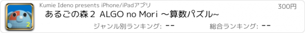 おすすめアプリ あるごの森２ ALGO no Mori 〜算数パズル~