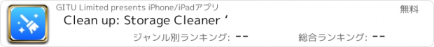 おすすめアプリ Clean up: Storage Cleaner ‘