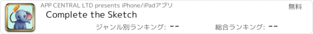 おすすめアプリ Complete the Sketch