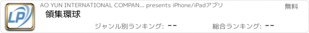 おすすめアプリ 領集環球