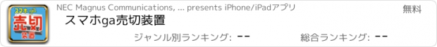 おすすめアプリ スマホga売切装置