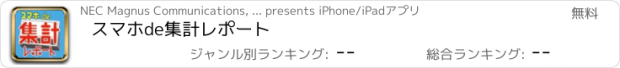おすすめアプリ スマホde集計レポート